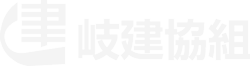 岐阜県建設工事業協同組合｜岐建協組 Logo